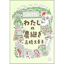 わたしの農継ぎ | 高橋久美子 |本 | 通販 | Amazon